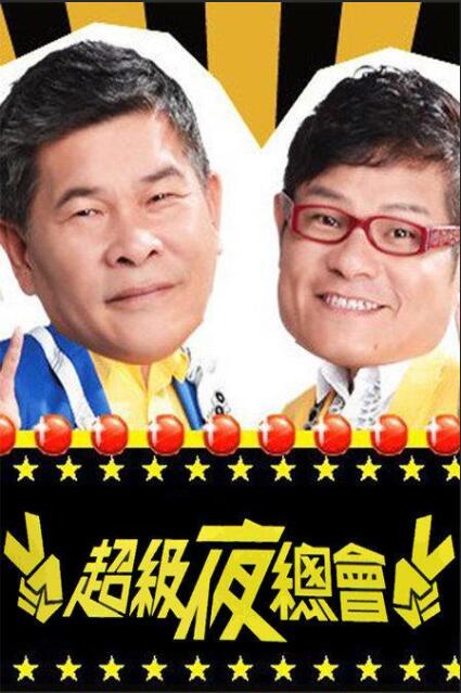 2018综艺《超级夜总会》迅雷下载_中文完整版_百度云网盘720P|1080P资源