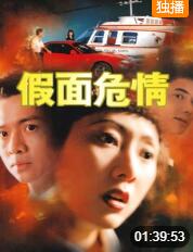 2018动作片《假面危情》迅雷下载_中文完整版_百度云网盘720P|1080P资源