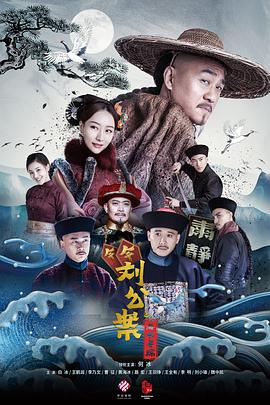 2018国产剧《刘墉追案》迅雷下载_中文完整版_百度云网盘720P|1080P资源