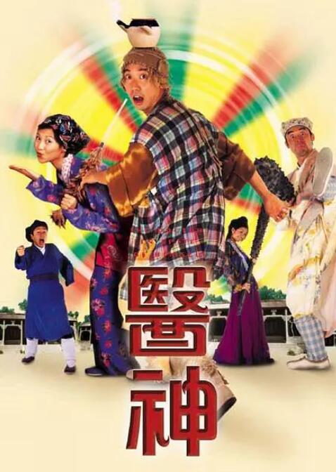 2018喜剧片《医神》迅雷下载_中文完整版_百度云网盘720P|1080P资源