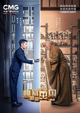 2018综艺《典籍里的中国》迅雷下载_中文完整版_百度云网盘720P|1080P资源