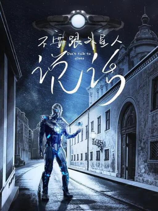 2018科幻片《不要跟外星人说话》迅雷下载_中文完整版_百度云网盘720P|1080P资源