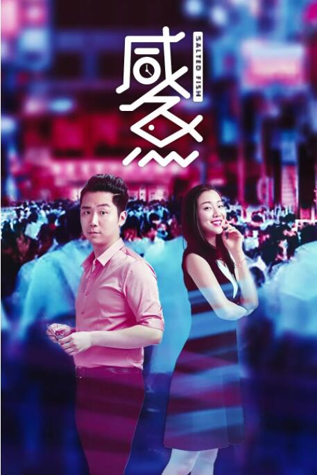 2018喜剧片《咸鱼》迅雷下载_中文完整版_百度云网盘720P|1080P资源