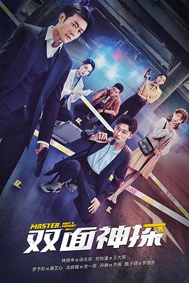 2018国产剧《双面神探》迅雷下载_中文完整版_百度云网盘720P|1080P资源