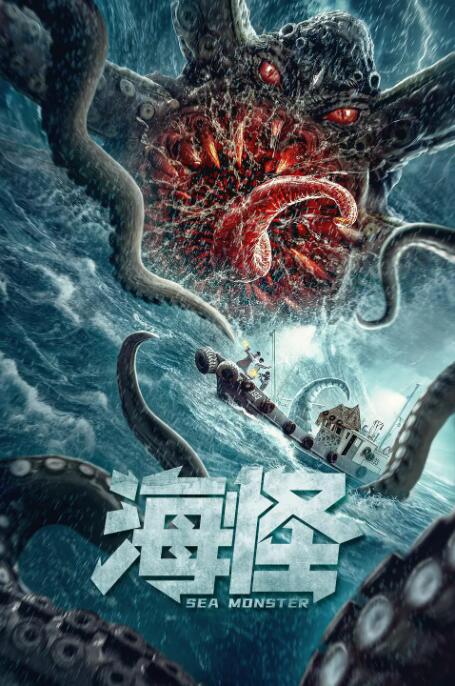 2018科幻片《海怪》迅雷下载_中文完整版_百度云网盘720P|1080P资源