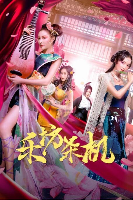 2018剧情片《乐坊杀机》迅雷下载_中文完整版_百度云网盘720P|1080P资源