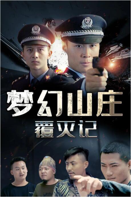 2018动作片《梦幻山庄覆灭记》迅雷下载_中文完整版_百度云网盘720P|1080P资源