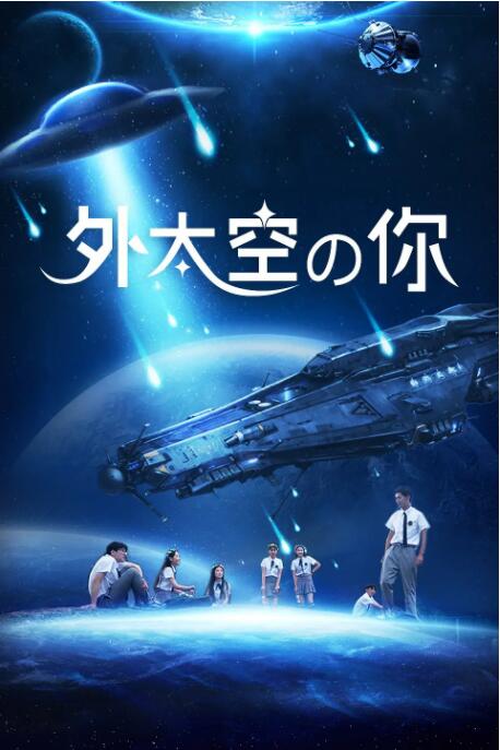 2018喜剧片《外太空的你》迅雷下载_中文完整版_百度云网盘720P|1080P资源