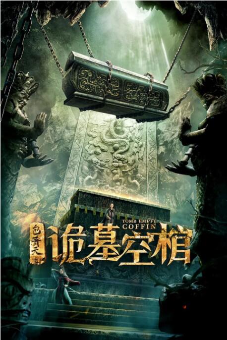 2018剧情片《包青天之诡墓空棺》迅雷下载_中文完整版_百度云网盘720P|1080P资源