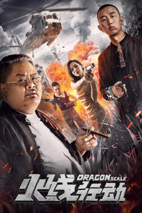 2018动作片《火线行动》迅雷下载_中文完整版_百度云网盘720P|1080P资源