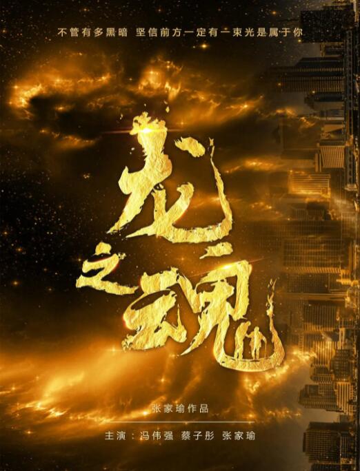 2018动作片《龙之魂》迅雷下载_中文完整版_百度云网盘720P|1080P资源