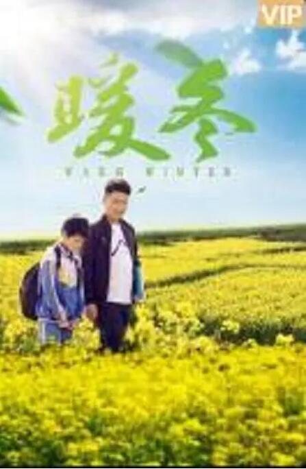 2018剧情片《暖冬》迅雷下载_中文完整版_百度云网盘720P|1080P资源