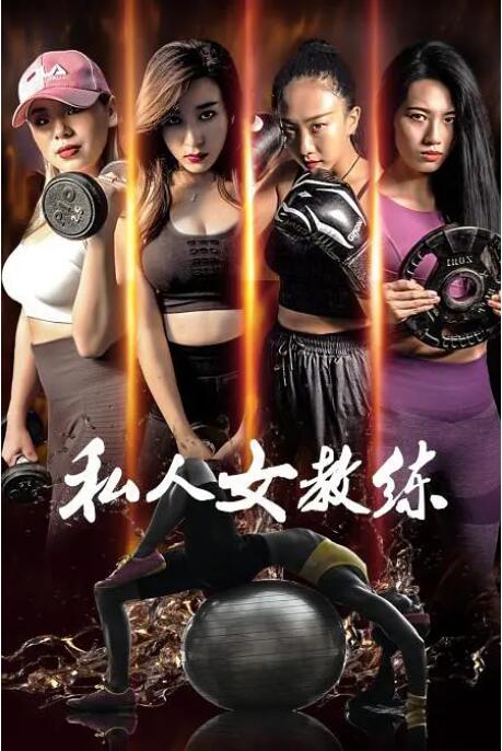 2018剧情片《私人女教练》迅雷下载_中文完整版_百度云网盘720P|1080P资源