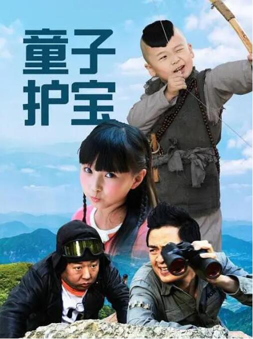 2018剧情片《童子护宝》迅雷下载_中文完整版_百度云网盘720P|1080P资源