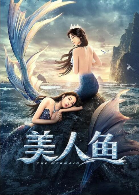 2018科幻片《美人鱼 2021》迅雷下载_中文完整版_百度云网盘720P|1080P资源