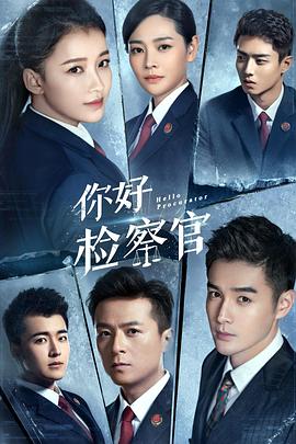 2018国产剧《你好检察官》迅雷下载_中文完整版_百度云网盘720P|1080P资源