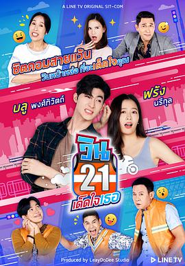 2018泰剧《21巷摩的追爱记》迅雷下载_中文完整版_百度云网盘720P|1080P资源