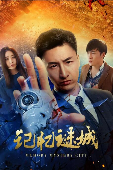 2018科幻片《记忆谜城》迅雷下载_中文完整版_百度云网盘720P|1080P资源