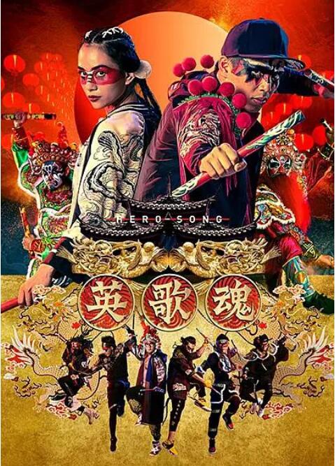 2018喜剧片《英歌魂》迅雷下载_中文完整版_百度云网盘720P|1080P资源