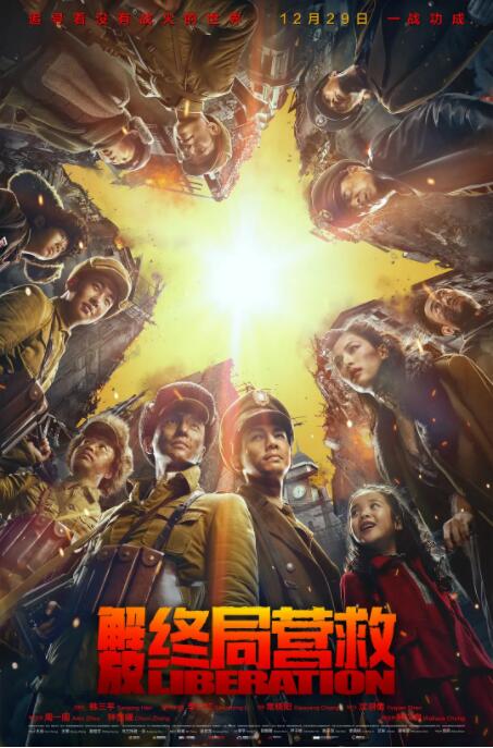 2018战争片《解放·终局营救》迅雷下载_中文完整版_百度云网盘720P|1080P资源