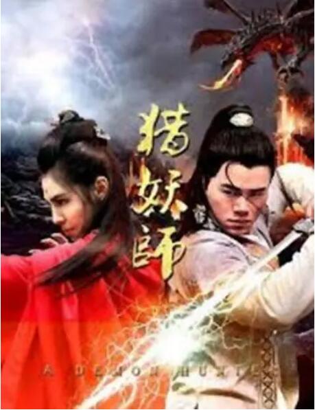 2018动作片《猎妖师》迅雷下载_中文完整版_百度云网盘720P|1080P资源