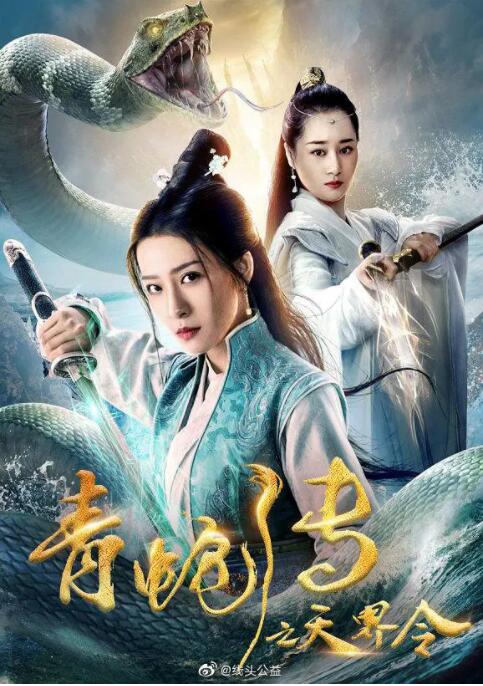 2018动作片《青蛇传之天界令》迅雷下载_中文完整版_百度云网盘720P|1080P资源