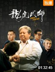 2018动作片《龙虎武师》迅雷下载_中文完整版_百度云网盘720P|1080P资源