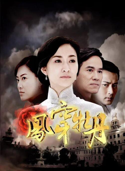 2018国产剧《凤穿牡丹》迅雷下载_中文完整版_百度云网盘720P|1080P资源