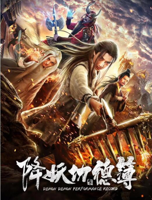 2018剧情片《降妖功德簿》迅雷下载_中文完整版_百度云网盘720P|1080P资源