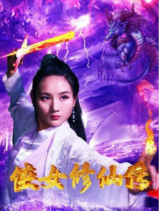 2018动作片《侠女修仙传》迅雷下载_中文完整版_百度云网盘720P|1080P资源