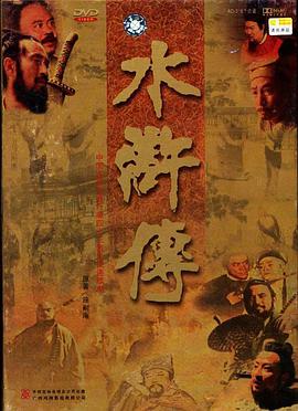 2018国产剧《水浒传》迅雷下载_中文完整版_百度云网盘720P|1080P资源