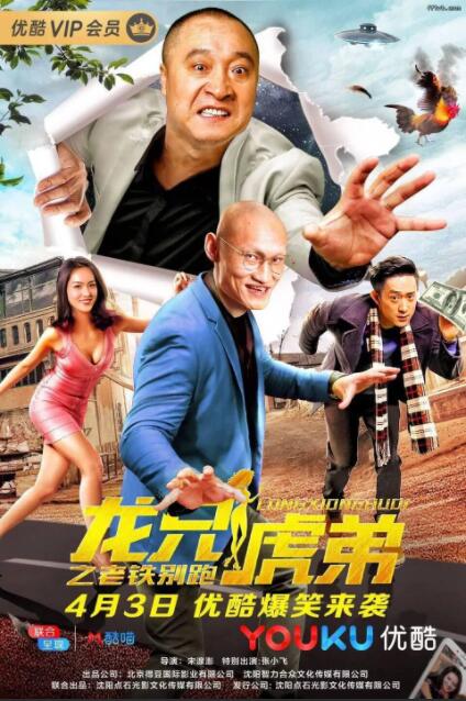 2018喜剧片《龙兄虎弟之老铁别跑》迅雷下载_中文完整版_百度云网盘720P|1080P资源