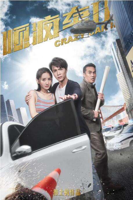 2018喜剧片《顺疯车2》迅雷下载_中文完整版_百度云网盘720P|1080P资源