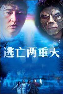 2018科幻片《逃亡两重天》迅雷下载_中文完整版_百度云网盘720P|1080P资源