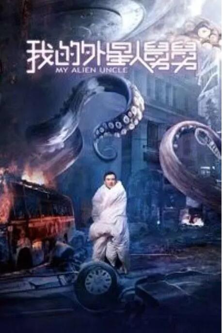 2018喜剧片《我的外星人舅舅》迅雷下载_中文完整版_百度云网盘720P|1080P资源