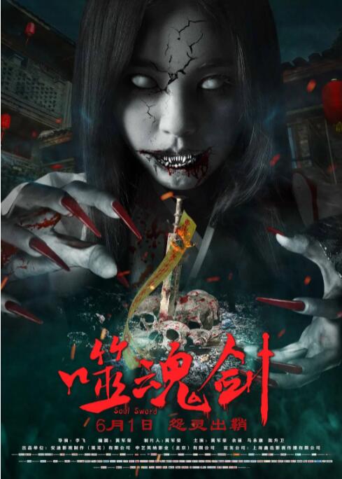 2018动作片《噬魂剑》迅雷下载_中文完整版_百度云网盘720P|1080P资源