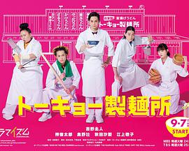 2018日剧《东京制面所》迅雷下载_中文完整版_百度云网盘720P|1080P资源