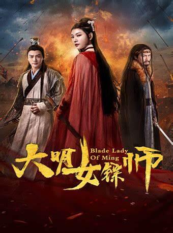 2018喜剧片《大明女镖师》迅雷下载_中文完整版_百度云网盘720P|1080P资源