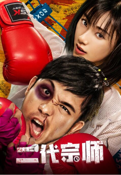 2018喜剧片《二代宗师》迅雷下载_中文完整版_百度云网盘720P|1080P资源