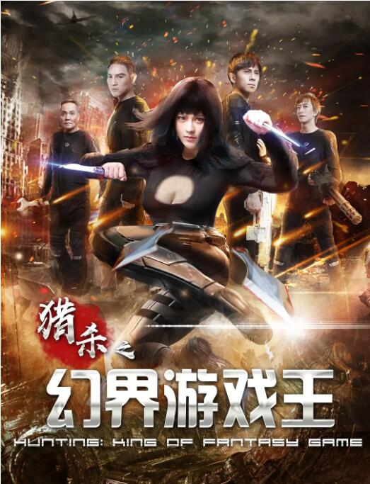 2018动作片《幻界游戏王》迅雷下载_中文完整版_百度云网盘720P|1080P资源