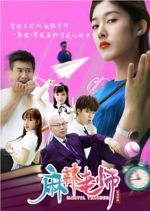 2018喜剧片《麻辣老师》迅雷下载_中文完整版_百度云网盘720P|1080P资源