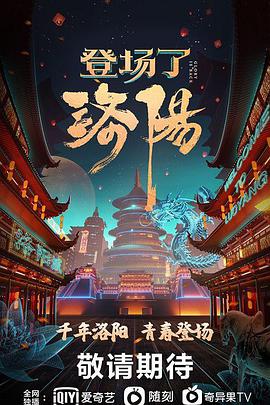 2018综艺《登场了！洛阳》迅雷下载_中文完整版_百度云网盘720P|1080P资源