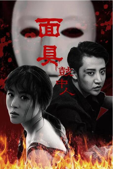 2018恐怖片《面具鼓中人》迅雷下载_中文完整版_百度云网盘720P|1080P资源