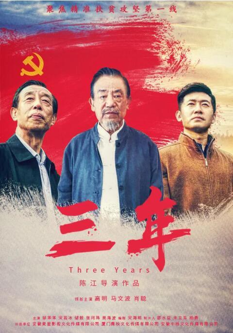 2018剧情片《三年》迅雷下载_中文完整版_百度云网盘720P|1080P资源