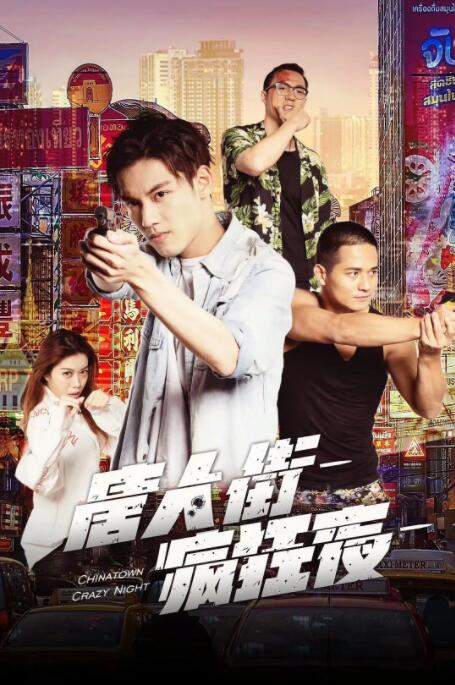 2018爱情片《唐人街疯狂夜》迅雷下载_中文完整版_百度云网盘720P|1080P资源