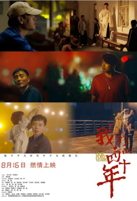 2018剧情片《我们的四十年》迅雷下载_中文完整版_百度云网盘720P|1080P资源