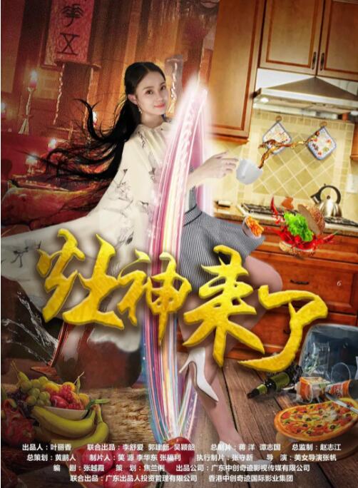 2018喜剧片《灶神来了》迅雷下载_中文完整版_百度云网盘720P|1080P资源