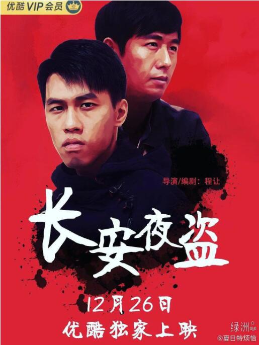 2018剧情片《长安夜盗》迅雷下载_中文完整版_百度云网盘720P|1080P资源