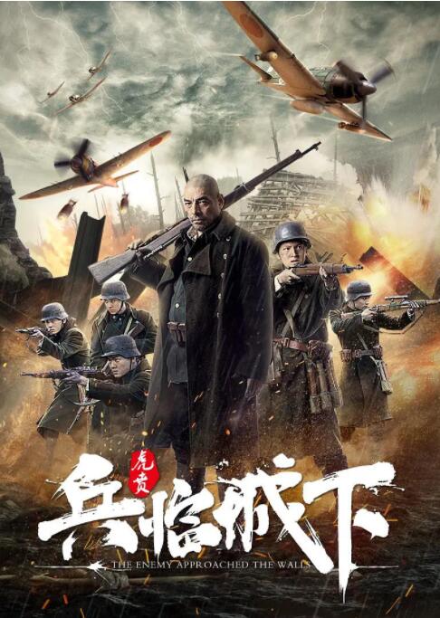 2018战争片《兵临城下·虎贲》迅雷下载_中文完整版_百度云网盘720P|1080P资源