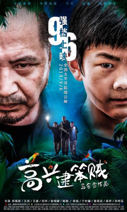 2018喜剧片《高兴逮笨贼》迅雷下载_中文完整版_百度云网盘720P|1080P资源